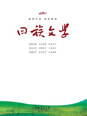 cover image of 回族文学2022年第3期
